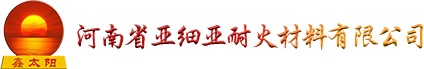河南省亚细亚耐火材料有限公司